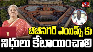 బీబీనగర్ ఎయిమ్స్ కు నిధులు కేటాయించాలి | Nalgonda People Expectations for budget allocations | hmtv