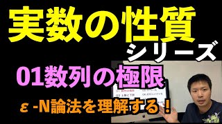 実数01 数列の極限 〜イプシロン-エヌ論法を理解する〜【実数の性質シリーズ】