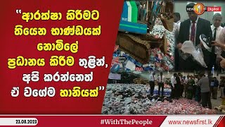 නැති බැරි දරුවන්ට දෙන්න බැරි ද, රටේ ආර්ථික තත්ත්වයත් එක්ක මේ දේවල් විනාශ කරන්නේ නැතුව ?