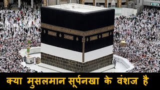 क्या  सारे मुसलमान  रावण की बहन  सूर्पनखा  के वंशज है  | Are Muslims the descendants of Surpankha ?