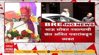 Ajit Pawar on Brother : भाऊ सोबत नसल्याची खंत, अजित पवारांनी मनातलं बोलून दाखवलं