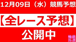 12/9(水)【全レース予想】（全レース情報）勝島王冠園田金盃■大井競馬■名古屋競馬■園田競馬■