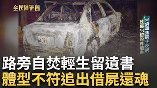 路旁火燒車輕生 竟牽扯出離奇兇案! 不願坐牢欲\