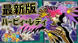 ハーピィ・レディの最新版構築はこんな感じ【まいにちランクマ206日目】【遊戯王デュエルリンクス】