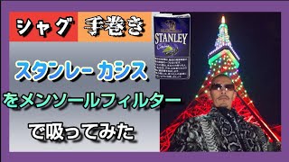 【手巻き】シャグ　スタンレー カシスをメンソールフィルターで吸ってみた　101発目