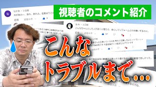 【コメント紹介】視聴者が経験した工事のトラブルも...【外壁塗装 / リフォーム】