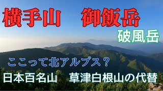 横手山と御飯岳　入山禁止の日本百名山【草津白根山】の代替登山　おまけに破風岳