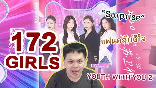 172Girls /Youth with you season2/青春有你2/Surpriseมาก/แฟนคลับดีใจ/4สาวสุดสวยต้องปัง