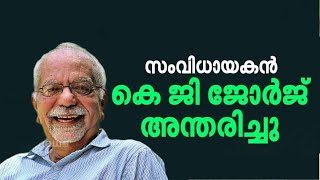 ഇതിഹാസ ചലച്ചിത്രകാരൻ കെ ജി ജോർജ് വിട പറഞ്ഞു. #KGGeorge #Cinemadirector