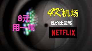 性价比最高4k机场，不限速/不限设备，解锁奈飞流媒体，5元1000g/月，高速机场。