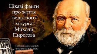 Лікарі, що випередили час. Микола Пирогов