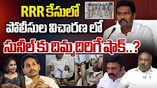 RRR కేసులో సునీల్ కు దిమ్మదిరిగే షాక్..? Raghu Rama Krishnam Raju about Sunil Kumar IPS Suspension