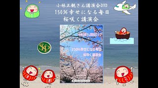 150％幸せになる毎日　桜咲く講演会~未来が確定的に存在しているらしい~