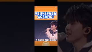 马嘉祺华晨宇陈卓璇：三位实力vocal！不愧是三位实力大vocal！合作舞台也太绝了！视听盛宴家人们！  #马嘉祺#华晨宇#陈卓璇