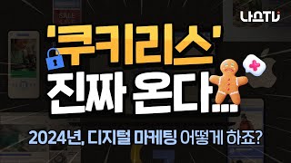 [나스TV] 2024년 디지털 마케팅 트렌드, 이 세 가지는 미리 알아두세요.🔍｜나스미디어 2024 디지털 미디어 \u0026 마케팅 전망