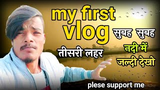 my first vlog tisri lahar || my first video on YouTube RahariyaVlogs
