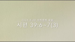 2024.8.28 주말씀교회 새벽예배 말씀