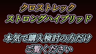 クロストレック ストロングハイブリッド 真剣に購入を検討される方へ