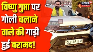 Vishnu Gupta Firing News : Vishnu Gupta पर गोली चलाने वाले की गाड़ी हुई बरामद | Ajmer News|Rajasthan