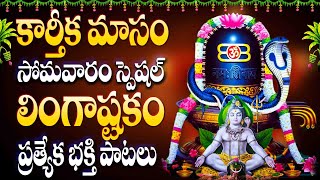 లింగాష్టకం తెలుగు భక్తి సాంగ్స్ - LINGASHTAKAM BHAKTHI SONGS 2024 - NITYA PRARDHANA STOTHRAM MONDAY