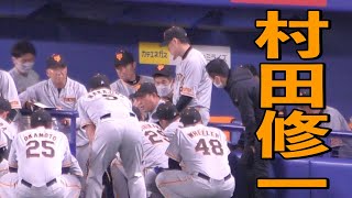 試合前の円陣　村田修一コーチ！【2021年3月16日 オープン戦 巨人 読売ジャイアンツ バンテリンドームナゴヤ】