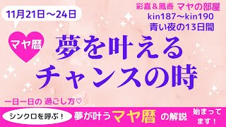 マヤ暦　夢を叶えるチャンスの時　マヤ暦で宇宙のエネルギーと共鳴して最高の未来を創造しましょう☆　最高の次元へ導かれる日々の過ごし方を解説しています。