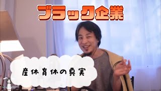 ひろゆき『切抜』ブラック企業は潰れる！産休育休を取れるか否か、それは企業で決まる！