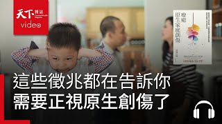 這些徵兆都在告訴你，需要正視原生創傷了 | 天下好讀・導讀《療癒原生家庭創傷》