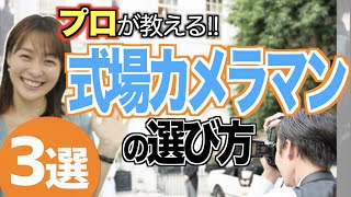 【裏技教えます】式場カメラマンの選び方\u0026持ち込み方法★「結婚式」／花嫁の結婚準備CORDY