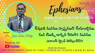 Episode-31|ఎఫెసీ/Eph1:11-14|మనము దేవుని స్వాస్థ్యముగా చేయబడ్డాము|బాధ్యత ఏమిటి మరియు మన పాత్ర ఏమిటి?|