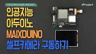 인공지능 아두이노 MAIXDUINO 셀프카메라(AI arduino MAIXDUINO selfie camera)