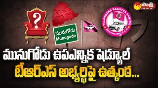 Munugodu By Election Schedule | TRS Munugodu Candidate | Sakshi TV