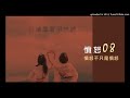 聽聽情緒的聲音08—憤怒不只是憤怒