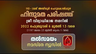 110-മത് അയിരൂർ ചെറുകോൽപ്പുഴ ഹിന്ദുമത പരിഷത്ത് ഫെബ്രുവരി 6 ആദ്ധ്യാത്മിക പ്രഭാഷണം  തൽസമയ സംപ്രേഷണം