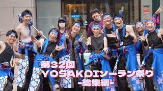 【第32回YOSAKOIソーラン祭り】『2023年度作品　晴れ道』蝦夷YOSAKOI連「倭屋」