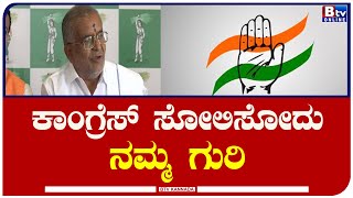 GT_Devegowdru: ಕಾಂಗ್ರೆಸ್​​ ಸೋಲಿಸೋದೇ ಬಿಜೆಪಿ-ಜೆಡಿಎಸ್​ ಗುರಿ- ಜಿ.ಟಿ.ದೇವೇಗೌಡ್ರು!