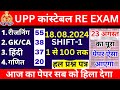 up police 23-31 august 2024 expected paper solution | upp constable re exam 2024 paper analysis |bsa