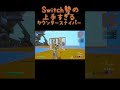 switch勢の上手すぎるカウンタースナイパー switch勢 shorts short fortnite youtubeshorts fortniteclips youtube