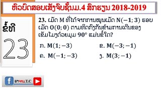 #ມື້ນີ້ພາຮຽນຄະນິດສາດ: ບົດແກ້ຂໍ້23(ຫົວບົດສອບເສັງຈົບຊັ້ນມ.4ສົກຮຽນ​ 2018-2019)