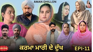 ਕਰਮਾ ਮਾਰੀ ਦੇ ਦੁੱਖ( ਭਾਗ-11)Karma mari de dukh (Ep-11)New Latest Punjabi Webseries 2025 !Aman Dhillon