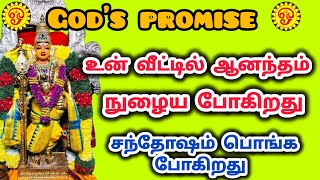 உன் வீட்டில் ஆனந்தம் நுழைய போகிறது சந்தோசம் பொங்கும்