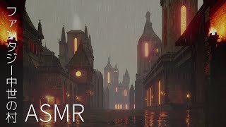 [ASMR/環境音/BGM]ファンタジー中世の村｜大雨の音、雷雨、馬、リラックスする環境音