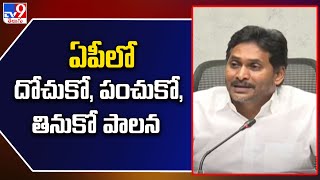 ఏపీలో దోచుకో, పంచుకో, తినుకో పాలన : YS Jagan - TV9