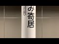 祝開業！【自動放送】東武東上線 次は＆まもなく みなみ寄居