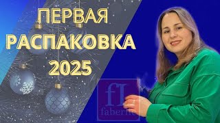 Первый заказ Фаберлик 2025 года. Всё для красоты, здоровья и уюта. |Продукция Фаберлик