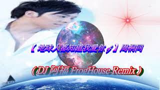 【 地球人都知道我愛你 dj 】周桐同 ( DJ 阿福 ProgHouse Remix )