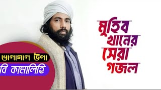 Balaghal Ula Bi Kamalihi Muhib Khan বালাগাল উলা বি কামালিহি  | জাগ্রত কবি মুহিব খান | Ahmedzakaria24