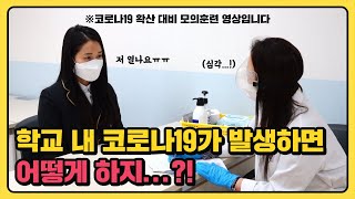 학교 내 코로나19 발생 시 이렇게 대응합니다!