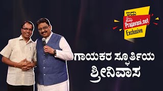 ಜಸ್ಟ್‌ ಮ್ಯೂಸಿಕ್‌– 42 | ಗಾಯಕರ ಸ್ಫೂರ್ತಿಯ ಬಿ.ವಿ.ಶ್ರೀನಿವಾಸ್‌!