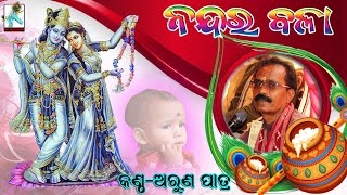 NANDARA BALA/ନନ୍ଦର ବଳା/ARUN PATRA/NARAYAN OJHA/SAMBALPURI BHAJAN/SBP DEVOTIONAL/SUNDARAKANDA PARAYAN